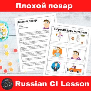 Bad Chef Russian Comprehensible Input Lesson