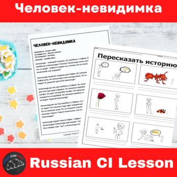 Invisible Man Russian Comprehensible Input Lesson | Человек-невидимка