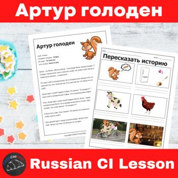 Artur is hungry Russian Comprehensible Input Lesson