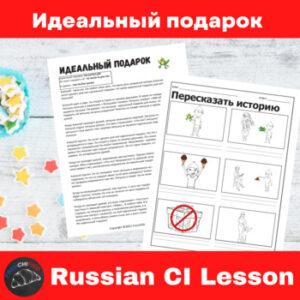 The Perfect Gift Russian Comprehensible Input Lesson