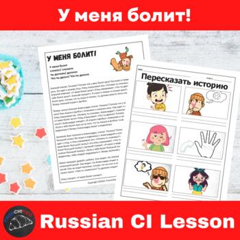 It hurts Russian Comprehensible Input Lesson