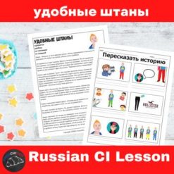 Ugly Pants Russian Comprehensible Input Lesson