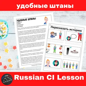 Ugly Pants Russian Comprehensible Input Lesson