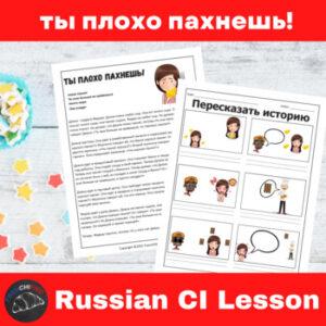 You Stink Russian Comprehensible Input Lesson