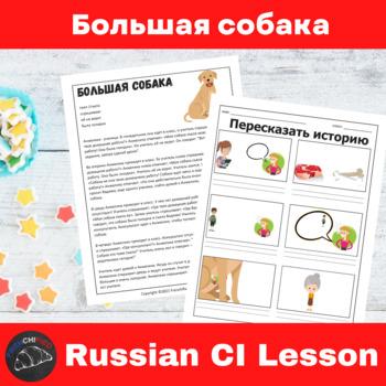 Big Dog Russian Comprehensible Input Lesson