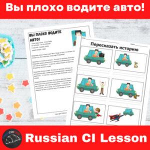 Bad Driver Russian Comprehensible Input Lesson